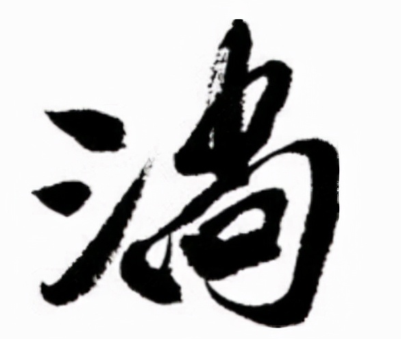 淌怎么读？淌的读音和意思