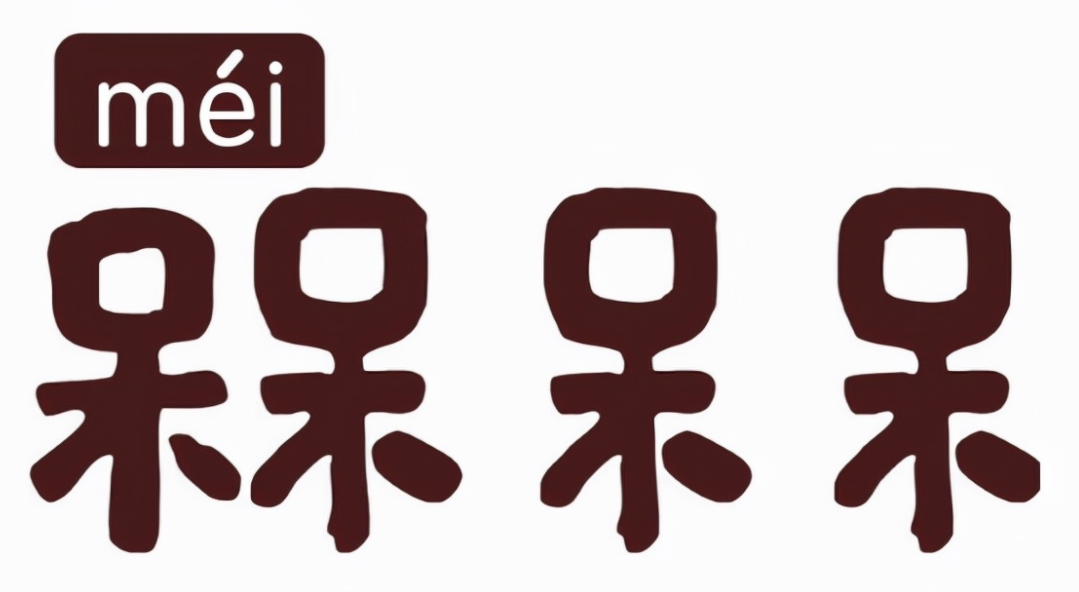 两个呆念什么字?槑怎么读?槑的读音和意思插图 两个呆念什么字?槑怎么读?槑的读音和意思