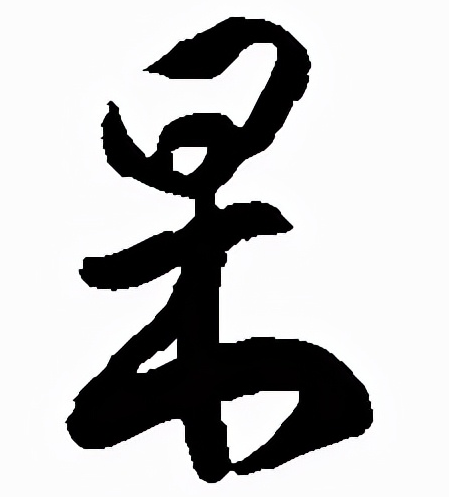 杲的读音和意思!“杲”和“杳”的区别插图 杲的读音和意思!“杲”和“杳”的区别