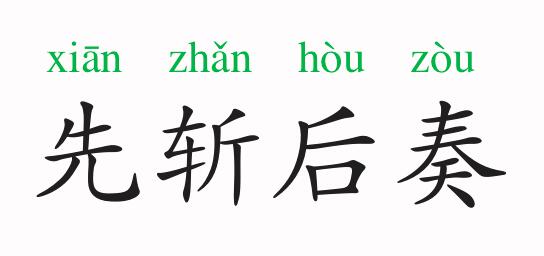 「成语故事」先斩后奏插图 「成语故事」先斩后奏