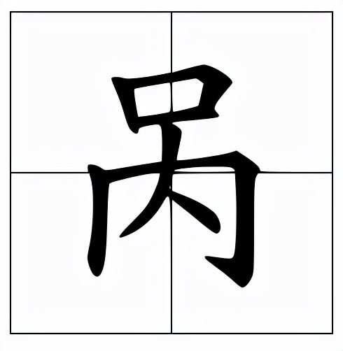 呙怎么读?呙的读音和意思插图 呙怎么读?呙的读音和意思