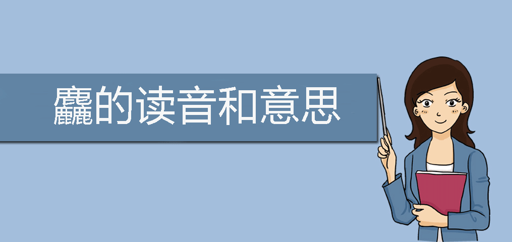 三个鹿叠在一起是什么字?麤的读音和意思插图 三个鹿叠在一起是什么字?麤的读音和意思