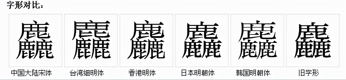 三个鹿叠在一起是什么字?麤的读音和意思插图1 三个鹿叠在一起是什么字?麤的读音和意思