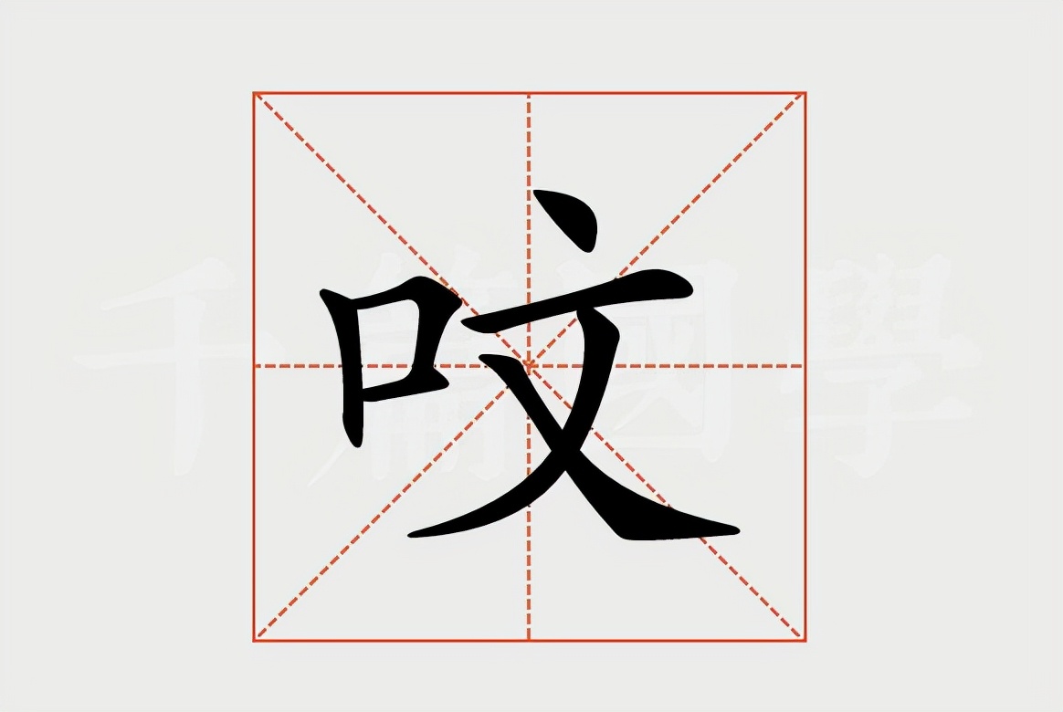 呅怎么读？呅的读音和意思