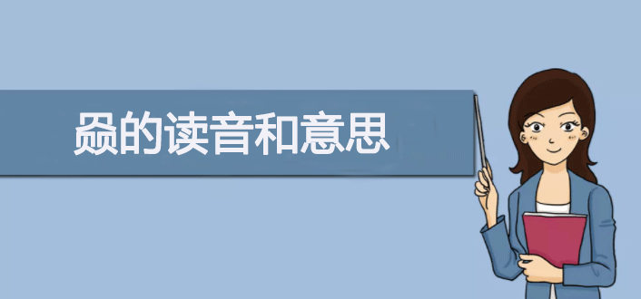 三个贝念什么？赑的读音和意思