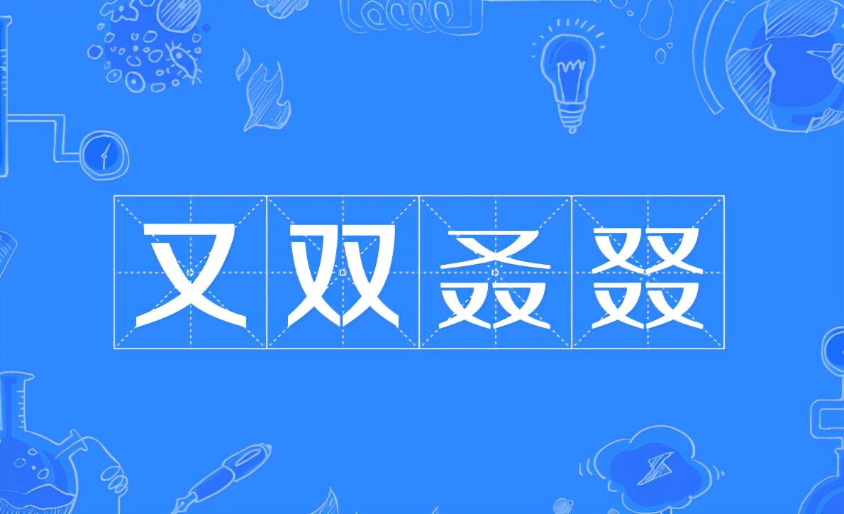 又双叒叕不会读？详细解释来了
