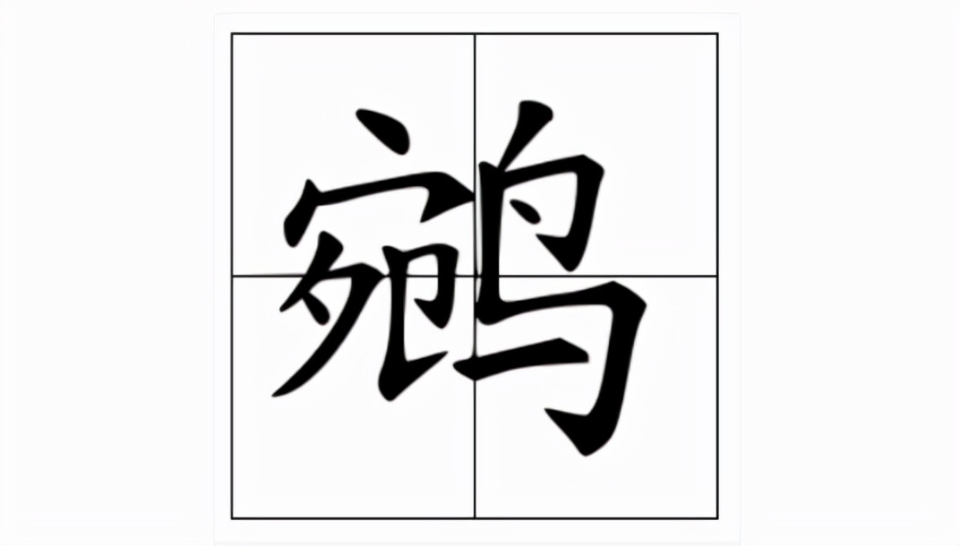 鹓怎么读?鹓的读音和意思插图 鹓怎么读?鹓的读音和意思