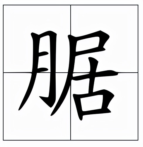 腒怎么读?腒的读音和意思插图 腒怎么读?腒的读音和意思