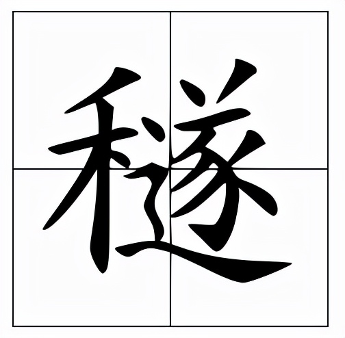 穟怎么读音?穟的拼音和意思插图 穟怎么读音?穟的拼音和意思