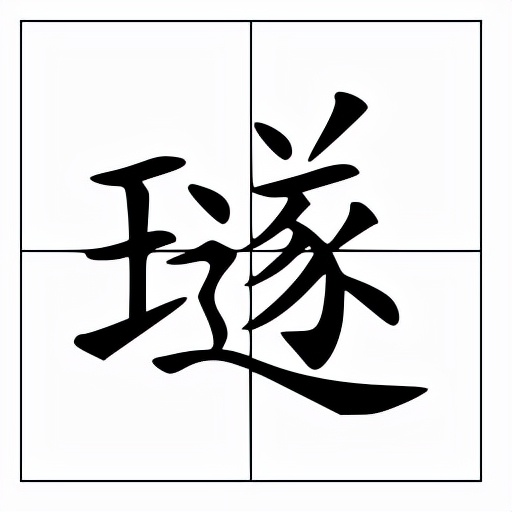 璲怎么读？璲的拼音和意思