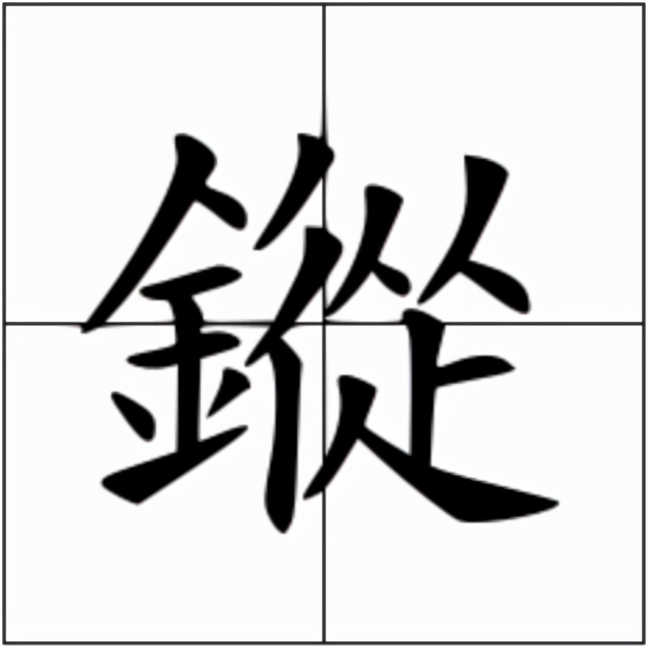 鏦怎么读？鏦的拼音和意思