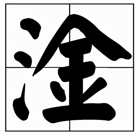 淦怎么读?淦的拼音和意思插图 淦怎么读?淦的拼音和意思