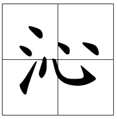 沁怎么读?沁的读音和意思解读插图 沁怎么读?沁的读音和意思解读