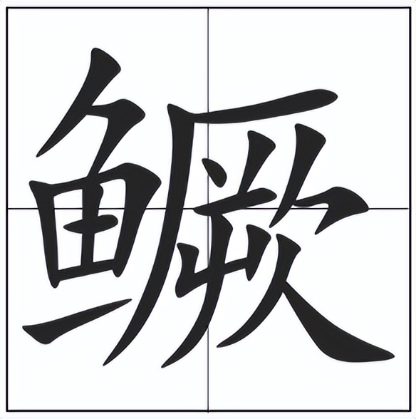 鳜怎么读？鳜的读音和意思