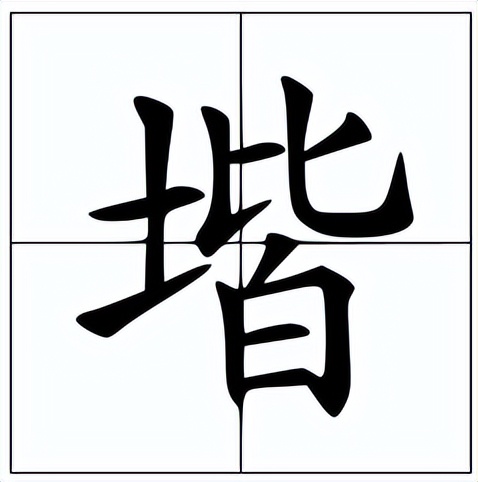 堦怎么读？堦的读音和意思