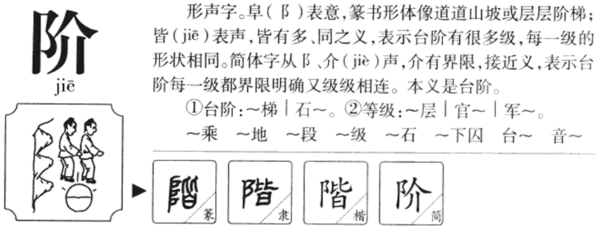 堦怎么读？堦的读音和意思