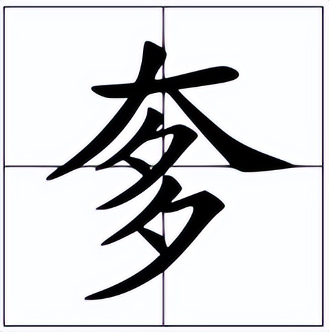 奓怎么读?奓的读音和意思插图 奓怎么读?奓的读音和意思