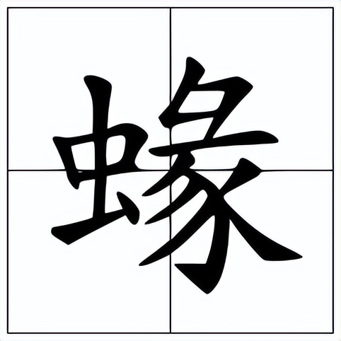 蝝怎么读？蝝的读音和意思