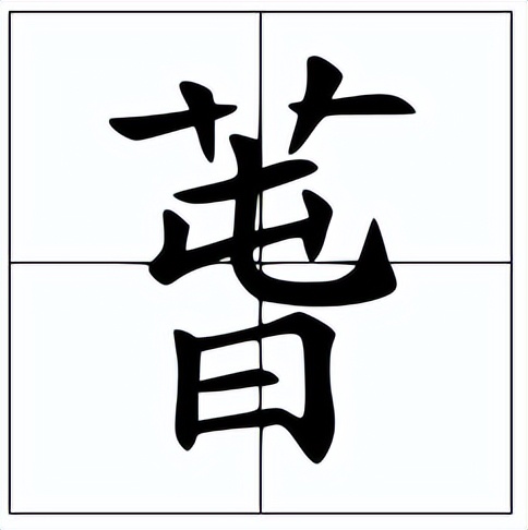 萅怎么读？萅的读音和意思