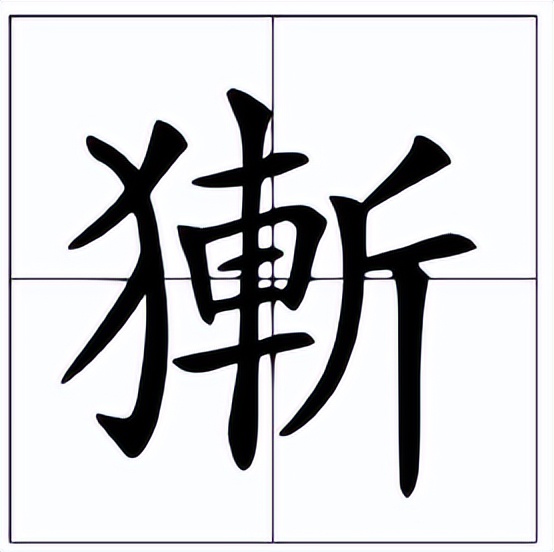獑怎么读？獑的读音和意思