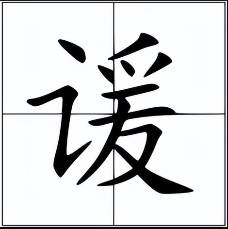 冯谖怎么读？冯谖的读音和意思