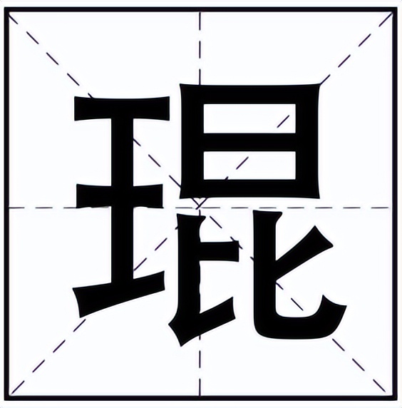 琨怎么读?琨的读音和意思插图 琨怎么读?琨的读音和意思