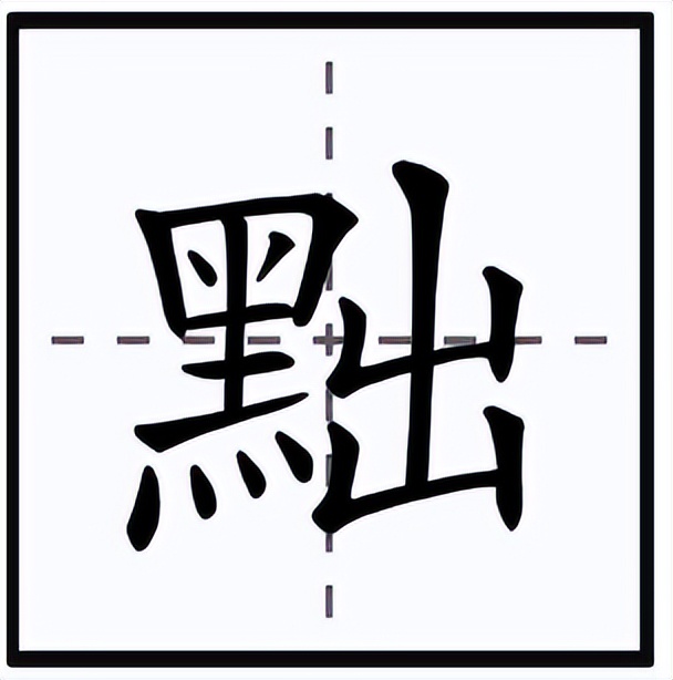 废黜怎么读？废黜的读音和意思