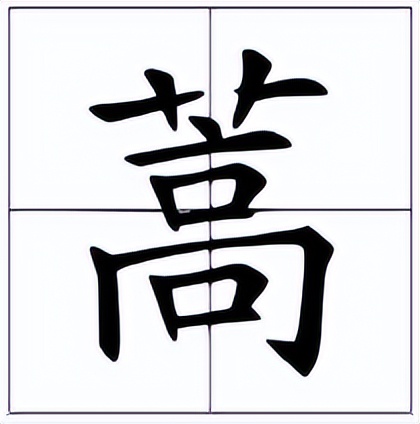 蓬蒿人怎么读?蓬蒿人的读音和意思插图1 蓬蒿人怎么读?蓬蒿人的读音和意思