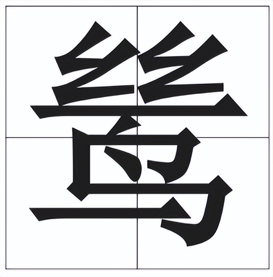 鸶怎么读？鸶的读音和意思