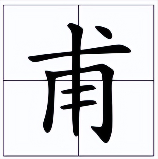 甫怎么读?甫的读音和意思插图 甫怎么读?甫的读音和意思