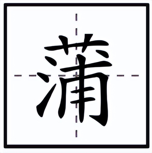 菖蒲怎么读?菖蒲的读音和意思插图2 菖蒲怎么读?菖蒲的读音和意思