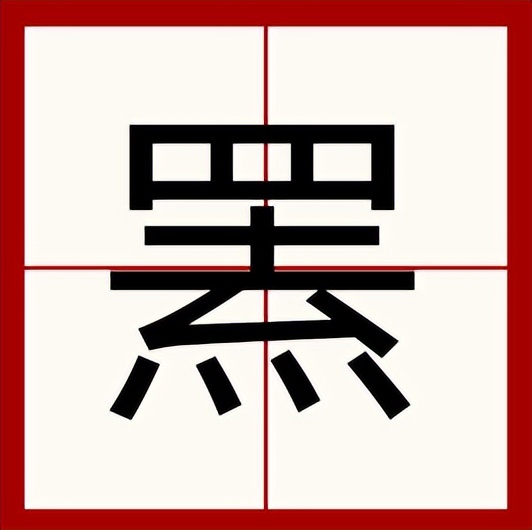 熊罴怎么读?熊罴的读音和意思插图1 熊罴怎么读?熊罴的读音和意思