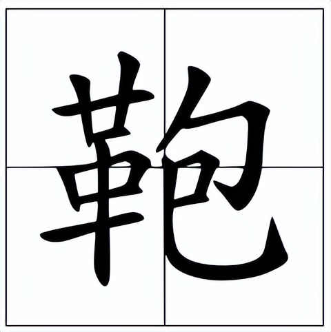 鞄怎么读？鞄的读音和意思