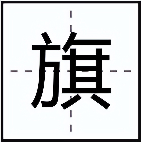 旗怎么读?旗的读音和意思插图 旗怎么读?旗的读音和意思