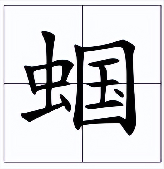 蝈怎么读？蝈的读音和意思