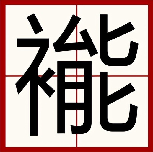 褦怎么读？褦的读音和意思