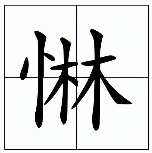 惏怎么读？惏的读音和意思