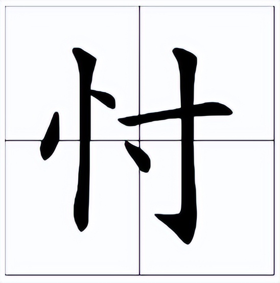 忖怎么读？忖的读音和意思