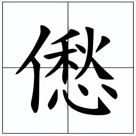 僽怎么读？僽的读音和意思