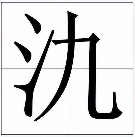 氿怎么读？氿的读音和意思