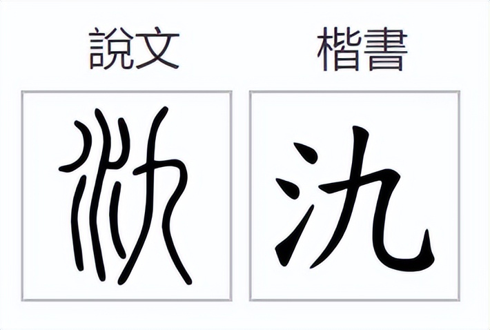 氿怎么读？氿的读音和意思