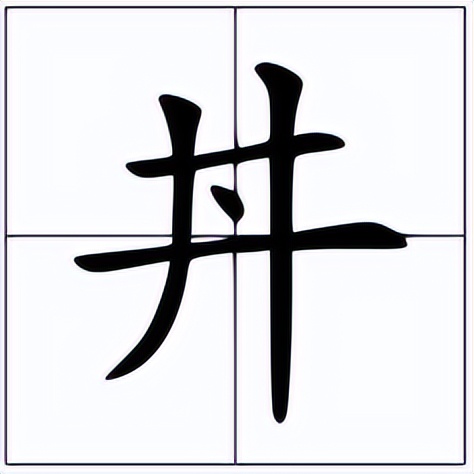 丼怎么读?丼的读音和意思插图 丼怎么读?丼的读音和意思