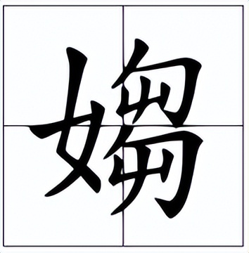 媰怎么读？媰的读音和意思