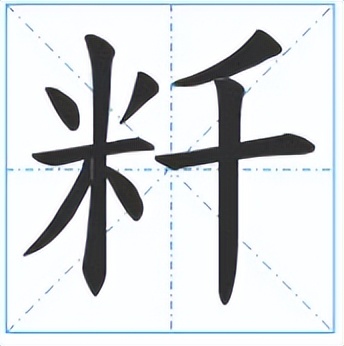 粁怎么读？粁的读音和意思