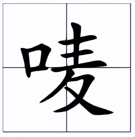 唛怎么读？唛的读音和意思