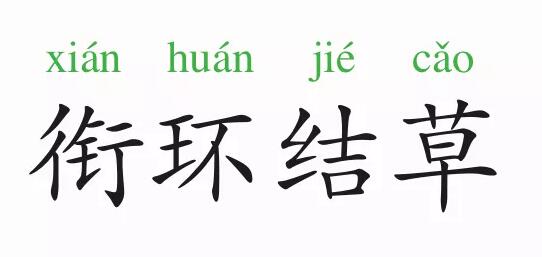 「成语故事」衔环结草插图 「成语故事」衔环结草