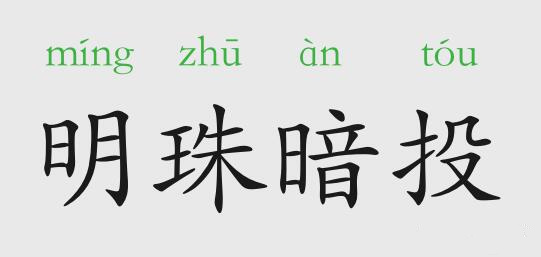 「成语故事」明珠暗投插图 「成语故事」明珠暗投