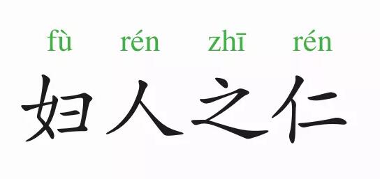 「成语故事」妇人之仁插图 「成语故事」妇人之仁