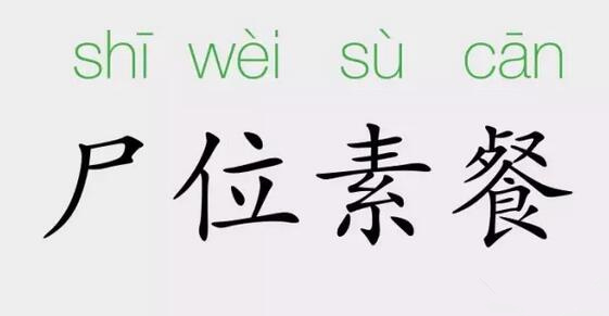 「成语故事」尸位素餐插图 「成语故事」尸位素餐
