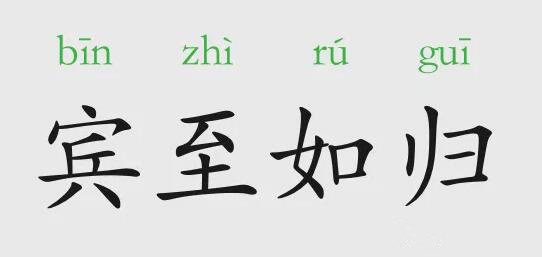 「成语故事」宾至如归插图 「成语故事」宾至如归